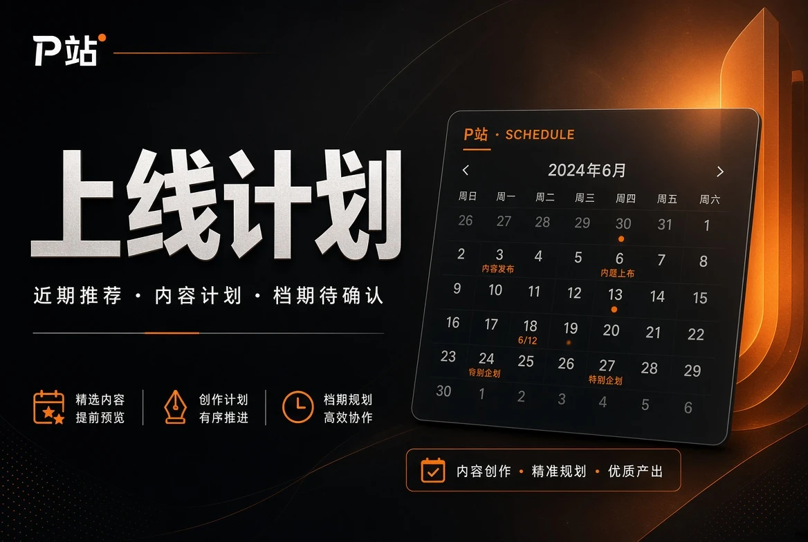 P站上线计划