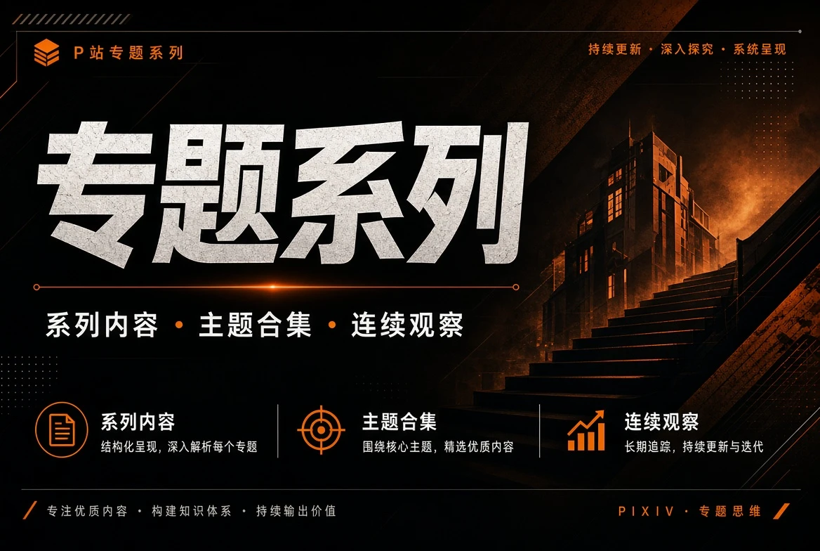 P站专题系列