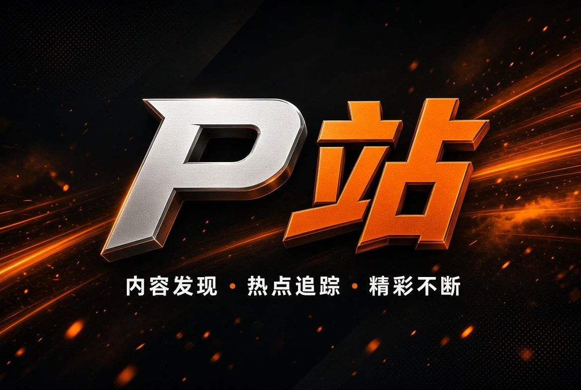 P站品牌